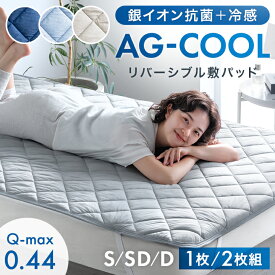 【新発売プライス!6/11迄】 抗菌+冷感 敷パッド AG-COOL リバーシブル 接触冷感 銀イオン 抗菌 防臭 洗える 敷きパッド 冷感 ひんやり クール クール敷きパッド ベッドパッド 冷感パッド 夏用敷きパッド シングル セミダブル ダブル 単品 2枚組