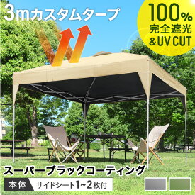 【本日5%引クーポン】 完全遮光 3m タープテント スーパーブラックコーティング ワンタッチ サイドシート 1枚 2枚 3mx3m 収納バッグ UV 耐水 ベンチレーション タープ テント サイドシート付 大型 テント 収納ケース 日除け 日よけ 運動会 公園 庭