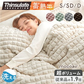 【正午~5%引クーポン】 もこふわ＆超ボリューム 蓄熱 シンサレート 掛け布団 mocoair 厚手 洗える シングル セミダブル ダブル 毛布 掛布団 かけ布団 布団 カバー不要 冬布団 冬 冬用 秋冬 暖かい 保湿 軽い ふわふわ 北欧 韓国 風 かわいい おしゃれ