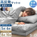 【正午~5%引クーポン】 楽天1位 全部洗える 高反発マットレス付 布団セット シングル セミダブル 5/8点セット ダブル …
