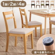 【本日5%引クーポン】 ダイニングチェア ＜選べる 超耐久チェア脚カバー有/無＞ 同色 木製 シームレスデ…