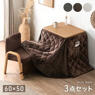 パーソナルこたつ 3点セット 60×50 フランネル 掛布団 チェア 3段階 高さ調節 こたつセット こたつ こた…