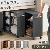 【20時~5％引クーポン】 押入れ収納 キャスター付き 幅24/29 奥行78 大容量 収納棚 本棚 棚 可動棚 スリ…