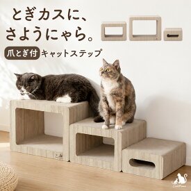 【正午~5％引クーポン】 高耐久 爪とぎ付 キャットステップ 木目調 猫爪とぎ ダンボール 猫用品 猫爪研ぎ 猫つめとぎ 爪研ぎ つめとぎ 爪とぎベッド ステップ トンネル ペットステップ 階段 ペット用品 ペット 猫 ねこ ネコ 大型猫 シニア猫 子猫 おしゃれ