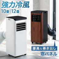 【マラソン限定！10％引クーポン】 強力冷風 スポットクーラー 10畳 12畳 窓パネル付 掃き出し窓 テラス…