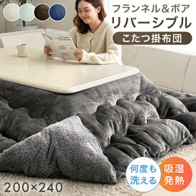 RENEW ボア＆フランネル リバーシブル こたつ掛布団 あったか ボリューム 中綿 2.1kg 洗える 長方形 200×240cm こたつ掛け布団 単品 こたつ 布団 ふとん 掛け布団 こたつ布団 掛布団 厚手 厚掛け 大判 ウォッシャブル 洗濯OK 無地 ふわふわ