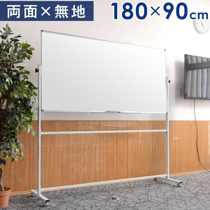 楽天市場】☆法人様限定☆ 壁面取付 ホワイトボード 180×90 両面仕様 