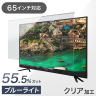 カット率55.5% テレビ保護パネル 3mm厚 ブルーライトカット 65インチ ブルーライト 液晶テレビ 保護パネ…