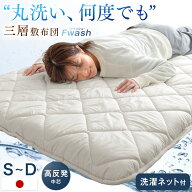 【正午~5％引クーポン】 “丸洗い、何度でも” 洗える三層敷布団 洗濯ネット付き 日本製 三層敷布団 洗え…