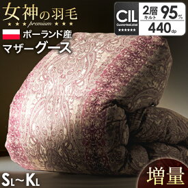 【LIVEエントリーP5倍】 女神の羽毛布団 ポーランド産 マザーグース 95% 増量 or 超増量 W防ダニ 洗える 超長綿 60サテン 綿100％ 二層キルト 440dp以上 グースダウン 95 ％ 日本製 シングル セミダブル ダブル クイーン キング 掛け布団 掛布団 グース