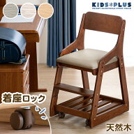 座った瞬間キャスターロック 学習チェア 天然木 高さ調節 着座ロック チェア キッズチェア デスクチェア …