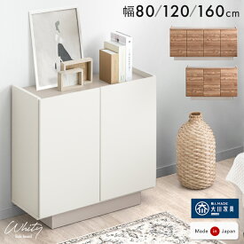 日本製 完成品 サイドボード 80 120 160 キャビネット 木製 チェスト サイドチェスト 収納棚 飾り棚 リビング 収納 リビング収納 横長 ハイ 扉付き 大容量 白 ホワイト 木目 ブラウン 3段 北欧 おしゃれ 大川家具【超大型】【後払/時間指定NG】