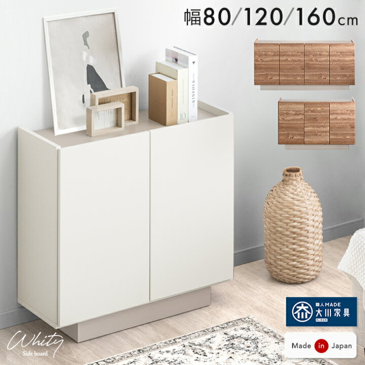 楽天市場】日本製 完成品 サイドボード 80 120 160 キャビネット 木製 