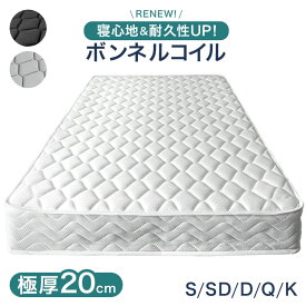 寝心地＆耐久性UP！極厚20cm 高密度 ボンネルコイル 高反発 マットレス シングル セミダブル ダブル クイーン コイルマットレス ボンネルマットレス スプリングマット ベッドマットレス ボンネル ベッドマット 20cm 厚め 硬め