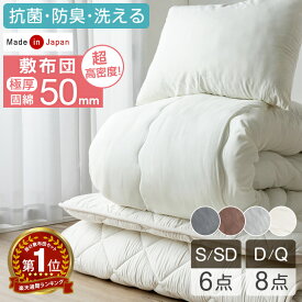 【20時~クーポン5％引】 楽天1位 布団セット 超高密度 へたりにくい 敷布団 日本製 抗菌 防臭 カバー付き シングル セミダブル ダブル クイーン 掛け布団 布団セット 洗える 6点 8点 清潔 国産 組布団 ふとんセット 寝具セット 客用布団 来客用布団セット コンパクト