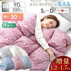 【LIVEエントリーP5倍】 日本製 W防ダニ 羽毛布団 ホワイトダックダウン 90% 暖か＆ふっくら感UP 増量タイプ 30マス 36マス 350dp 以上 洗える タンブル乾燥OK 掛け布団 掛布団 冬 冬用 軽い 暖かい シングル セミダブル ダブル ロング 羽毛 布団 掛布団