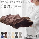 当店3つ折りマットレス専用 洗い替えカバー 【商品番号：13810084・13810040・13810052・43300155専用】 シングル セミダブル ダブル クイーン キング 洗える 替えカバー