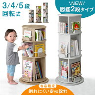 ＜倒れにくい安心設計＞ 回転絵本ラック 3段 4段 5段 図鑑対応 絵本棚 収納 本棚 回転本棚 絵本ラック 回…