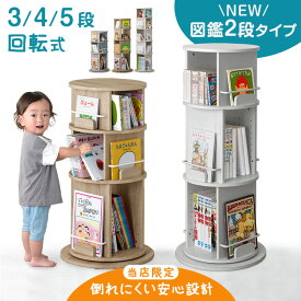【正午〜クーポン5%引】 ＜倒れにくい安心設計＞ 回転絵本ラック 3段 4段 5段 図鑑対応 絵本棚 収納 本棚 回転本棚 絵本ラック 回転ラック 回転式本棚 回転 回転式 大容量 子供部屋 子供 子ども こども 子ども用 絵本 図鑑 おしゃれ