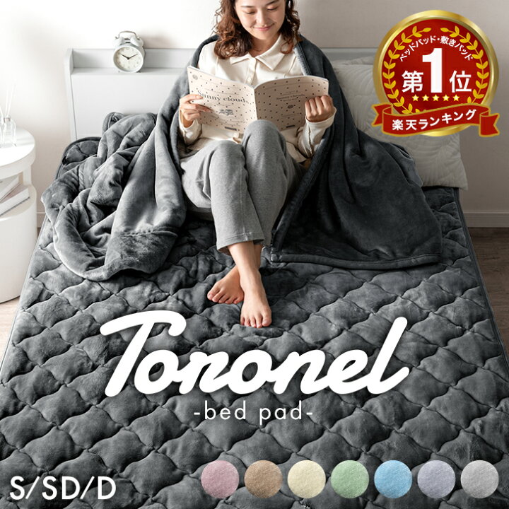 楽天市場】楽天1位 やみつきの肌触り Toronel《トロネル》 敷きパッド 