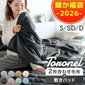 ★2026暖か福袋★ やみつきの肌触り Toronel《トロネル》[ 2枚合わせ 毛布 + 敷きパッド ] 襟付き 厚手 洗える ブランケット 掛け毛布 フランネル 二枚合わせ 暖かい 掛毛布 敷きパット シーツ シングル セミダブル ダブル 冬 冬用 福袋 寝具