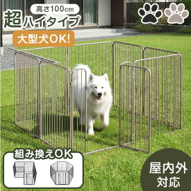 【本日クーポン5%引!更にライブP5倍】 大型犬 対応 出入りラクラク ペットサークル 高さ100cm 超ハイタイプ ケージ 屋内外兼用 組み替えOK 100cm ワイド 中型犬 大型 ペット サークル ドッグサークル ペットケージ 犬ケージ フェンス スチール ドア付 扉付 滑り止め