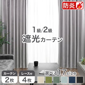 防炎 カーテン 遮光 断熱 2枚セット 4枚セット 防炎ラベル付き ドレープカーテン レースカーテン タッセル 遮光カーテン 1級 2級 レース ミラーレース UVカット 洗濯 洗える 形状記憶 加工 2枚 4枚 無地 幅100cm 100 幅150cm 既製品