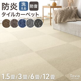 【正午~クーポン5%引】 防炎 タイルカーペット 1.5畳 3畳 6畳 12畳 洗える 50×50 低ホル 防音 制電 接着剤不要 カーペット フローリングマット 絨毯 ラグ ラグマット タイルマット フロアマット 10枚 20枚 40枚 80枚 床 床材 ペット 賃貸 オフィス DIY おしゃれ