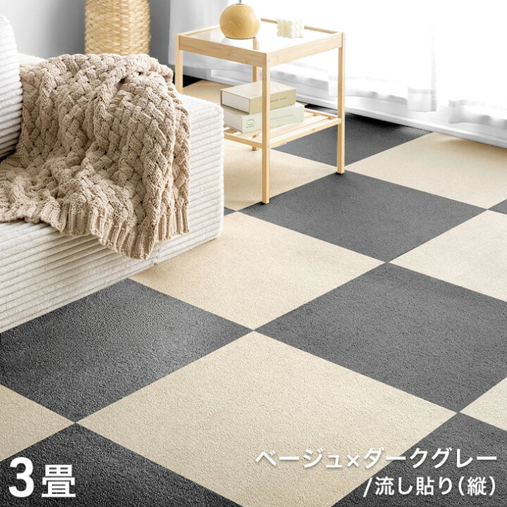 楽天市場】防炎 タイルカーペット 1.5畳 3畳 6畳 12畳 洗える 50×50 低 