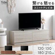 【マラソン限定!10％引クーポン】 繋げる 魅せる ユニット テレビ台 120cm 150cm 180cm 210cm 分割 連結 …