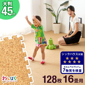 【正午~クーポン5%OFF】 当店オリジナル 安心の超低ホル 抗菌 コルクマット 16畳 大判 45cm 128枚 大粒 天然 サイドパーツ付 洗える 国内検査済み ジョイントマット ジョイント マット コルク プレイマット 防音 断熱 ジョイントマット 床暖房対応 クッションマット