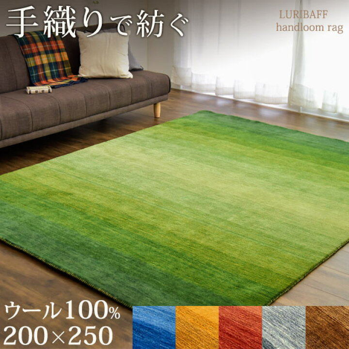 楽天市場】手織り ウールラグ ギャベ ラグ 200×250 厚手 ウール 100 