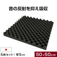 【本日5%引クーポン】 吸音材 5枚セット 50×50cm 厚み 5cm 日本製 難燃 波型 プロファイル 吸音材 ウレ…
