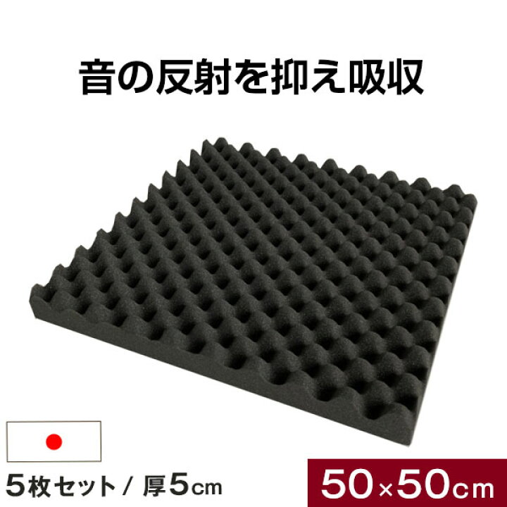 楽天市場】【本日クーポン5%引】 吸音材 5枚セット 50×50cm 厚み 5cm 