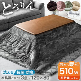 抗菌防臭！何度も洗える とろりん掛敷布団 + こたつテーブル 3点セット 120 長方形 抗菌 防臭 掛布団 UV 天板 こたつセット セット こたつ テーブル こたつ布団 こたつ布団セット こたつ敷き布団 敷き布団 家具調 おしゃれ 北欧