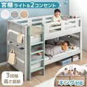宮付き 二段ベッド 照明 コンセント付き シングル キング 対応 ロータイプ コンパクト スリム 分離 できる 分割 分割可能 子供ベッド 2段ベット 二段 ベッド 二段ベット 木製 子供 キッズ おしゃれ 【超大型】【後払/時間指定NG】