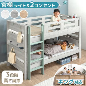 【本日クーポン5%引】 宮付き 二段ベッド 照明 コンセント付き シングル キング 対応 ロータイプ コンパクト スリム 分離 できる 分割 分割可能 子供ベッド 2段ベット 二段 ベッド 二段ベット