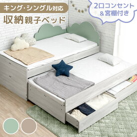収納付き 親子ベッド シングル キング 対応 スライドベッド スライド 下段 キャスター コンパクト 省スペース 分離 できる 2段ベッド 二段 ベッド 木 子供 大人 親子 引き出し 収納 おしゃれ 新入学 【超大型】【後払/時間指定NG】