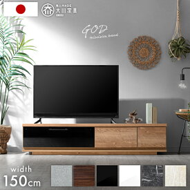 【クーポン1000円引】 テレビ台 ローボード 完成品 国産 150cm TV台 テレビボード テレビラック TVラック 32型 40インチ 50インチ 50型 55インチ 55型 65インチ 65型 ロータイプ 引き出し 日本製 150 150センチ 北欧 おしゃれ 【超大型】【後払/時間指定NG】
