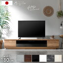 【正午~クーポン5%+1500円引】 テレビ台 ローボード 完成品 国産 180cm TV台 テレビボード テレビラック TVラック 32型 40インチ 50インチ 50型 55インチ 55型 65インチ 65型 ロータイプ 引き出し 日本製 鏡面 180 北欧 収納 おしゃれ【超大型】【後払/時間指定NG】