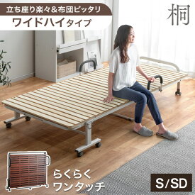 【本日クーポン5%引】 立ち座り楽々! ワイド ハイタイプ 折り畳みベッド シングル セミダブル すのこベッド 桐すのこ すのこ 33枚 傷がつきにくい PU キャスター 折り畳み 折りたたみ ベッド ベット 簡易ベッド 耐荷重 300kg シングルベッド
