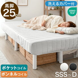 収納力UP！ 高脚 25cm 洗えるカバー付 脚付きマットレス 選べる ボンネルコイル ポケットコイル セミシングル シングル セミダブル ダブル 収納 脚付きマットレスベッド 脚付きベッド 足付きマットレス シングルベッド セミダブルベッド ダブルベッド