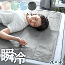 【目玉価格!更にP5倍！7/18迄】 瞬冷！超ひんやりマット 90×140 接触冷感 敷きパッド シングル 塩ジェルマット Q-max値0.59 抗菌 防カビ 冷感 ジェルマット 冷感敷きパッド クールマット 冷感マット 冷感パッド ひんやりマット ひんやり敷きパッド 冷感 夏 夏用
