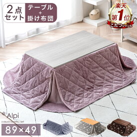 【在庫一掃プライス】 楽天1位 長方形 布団付き こたつ 2点セット [ こたつテーブル + コーデュロイ 掛布団 ] 暖か＆おしゃれなコーデュロイ 89×49 一人暮らし コンパクト こたつセット リバーシブル テーブル 掛け布団 北欧 1人用