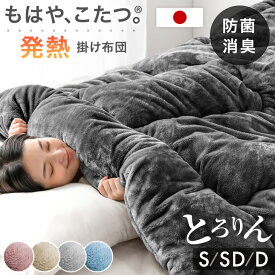 もはや、こたつ。(R) とろりん 掛け布団 吸湿発熱 日本製 抗菌 防臭 洗える 掛布団 掛ふとん かけ布団 布団 ふとん 冬 冬用布団 冬布団 冬用掛け布団 寝具掛け布団 フリース 軽い 暖かい シングル セミダブル ダブル 寝具 もはやこたつ