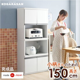 【15日0時〜クーポン5％引】 小柄さんのための 高さ150cm 食器棚 幅60 国産 完成品 台所収納 キッチン収納 台所 収納 レンジ台 コンパクト スリム レンジラック 日本製 KOGARASAN おしゃれ 北欧 【超大型】【後払/時間指定NG】