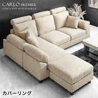 RENEW ヘッドレスト付 カバーリング ハイバック カウチソファ *カルロ* L字 ポケットコイル 3人掛け 4人…