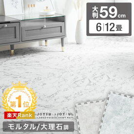 楽天1位 ジョイントマット モルタル 大理石調 大判 59cm 洗える 6畳 12畳 サイドパーツ付 床暖房対応 マット プレイマット 大理石 大理石柄 コンクリート モルタル調 フロアマット 防音 ジョイント おしゃれ クッションマット パズルマット