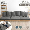 【本日クーポン5%引】 洗える カバーリング フロアソファ ワイド 幅270cm 4人掛けソファ ウッドフレーム ローソファ コーナー ソファ ソファー ローソファー フロアソファー コーナーソファ ソファベッド 天然木 木 木製 木製フレーム 3人掛け 4人掛け