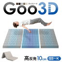 【本日クーポン5%引＆P3倍】ワンランク上の 高反発 Goo3D《グッスリード》 マットレス 三つ折り 10cm 3D 3ゾーン 体圧分散 洗えるカバー メッシュ パイル ベッドマット 高反発マットレス セミシングル シングル セミダブル ダブル ベッド 折りたたみ 敷布団 敷き布団 布団